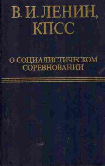 Книга Ленин В.И. КПСС О социалистическом соревновании Издание второе, 11-5775, Баград.рф